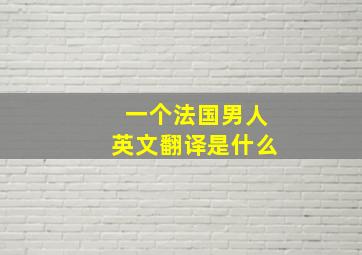 一个法国男人英文翻译是什么