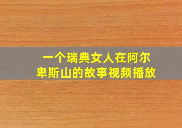 一个瑞典女人在阿尔卑斯山的故事视频播放