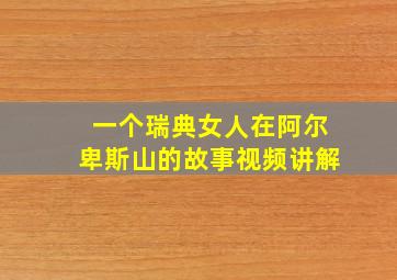 一个瑞典女人在阿尔卑斯山的故事视频讲解