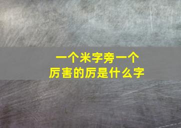 一个米字旁一个厉害的厉是什么字