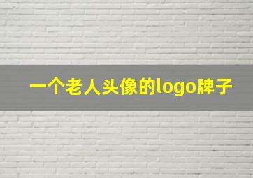 一个老人头像的logo牌子