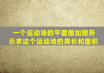 一个运动场的平面图如图所示求这个运动场的周长和面积