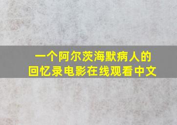 一个阿尔茨海默病人的回忆录电影在线观看中文