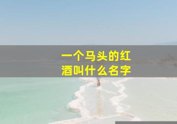 一个马头的红酒叫什么名字