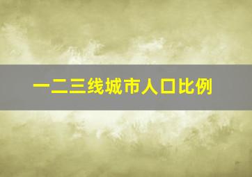 一二三线城市人口比例