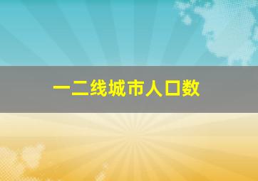 一二线城市人口数