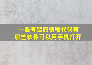 一些有趣的编程代码有哪些软件可以用手机打开