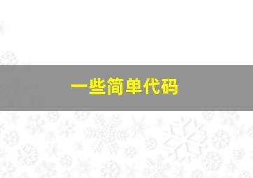 一些简单代码