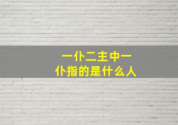 一仆二主中一仆指的是什么人