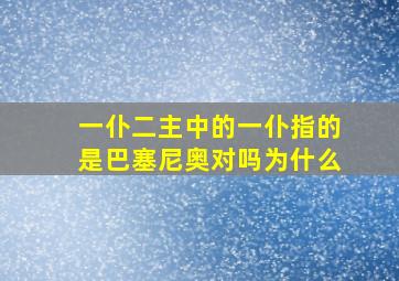 一仆二主中的一仆指的是巴塞尼奥对吗为什么