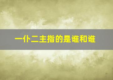 一仆二主指的是谁和谁