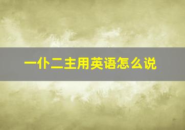 一仆二主用英语怎么说