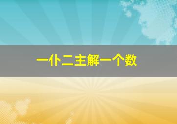 一仆二主解一个数