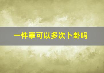 一件事可以多次卜卦吗