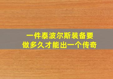 一件泰波尔斯装备要做多久才能出一个传奇