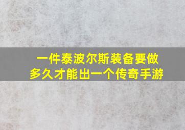 一件泰波尔斯装备要做多久才能出一个传奇手游