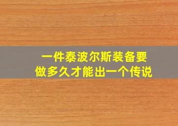 一件泰波尔斯装备要做多久才能出一个传说