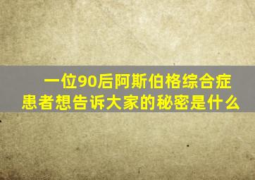 一位90后阿斯伯格综合症患者想告诉大家的秘密是什么