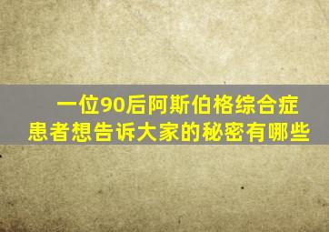 一位90后阿斯伯格综合症患者想告诉大家的秘密有哪些