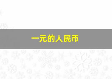 一元的人民币