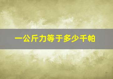 一公斤力等于多少千帕