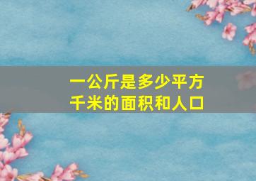 一公斤是多少平方千米的面积和人口