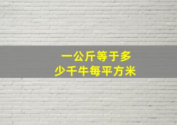 一公斤等于多少千牛每平方米