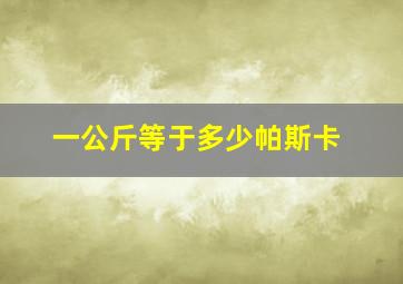 一公斤等于多少帕斯卡