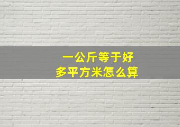 一公斤等于好多平方米怎么算