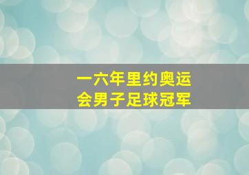 一六年里约奥运会男子足球冠军