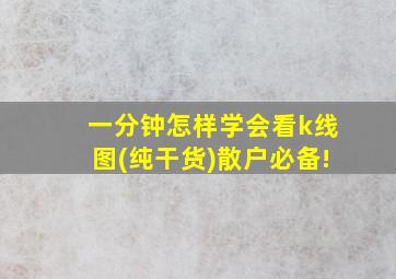 一分钟怎样学会看k线图(纯干货)散户必备!