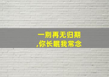 一别再无归期,你长眠我常念