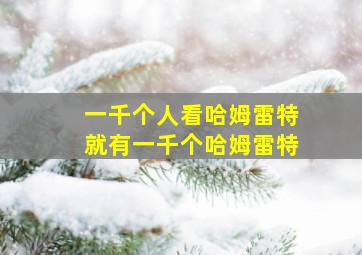 一千个人看哈姆雷特就有一千个哈姆雷特