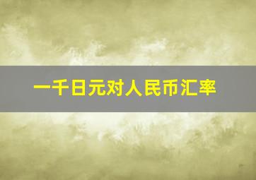 一千日元对人民币汇率