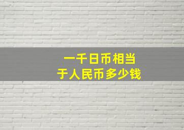 一千日币相当于人民币多少钱