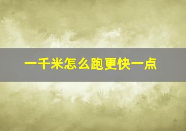 一千米怎么跑更快一点