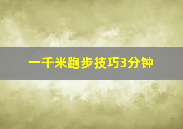 一千米跑步技巧3分钟