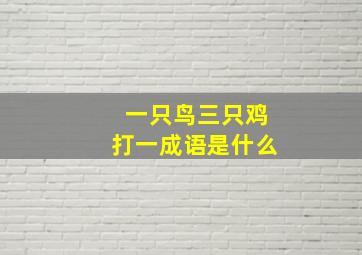 一只鸟三只鸡打一成语是什么