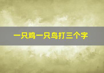 一只鸡一只鸟打三个字