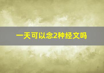 一天可以念2种经文吗