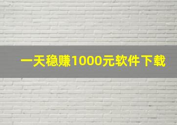 一天稳赚1000元软件下载