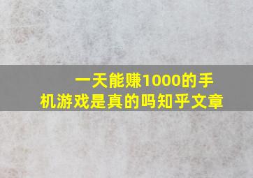 一天能赚1000的手机游戏是真的吗知乎文章