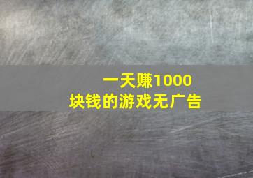 一天赚1000块钱的游戏无广告