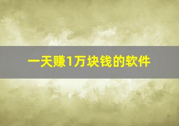 一天赚1万块钱的软件