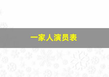 一家人演员表