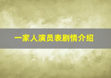 一家人演员表剧情介绍