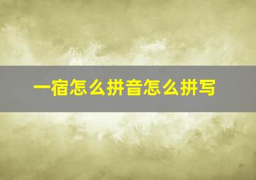 一宿怎么拼音怎么拼写