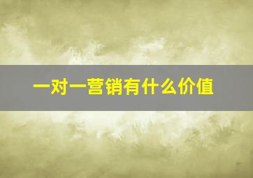 一对一营销有什么价值