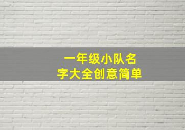 一年级小队名字大全创意简单