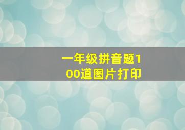 一年级拼音题100道图片打印